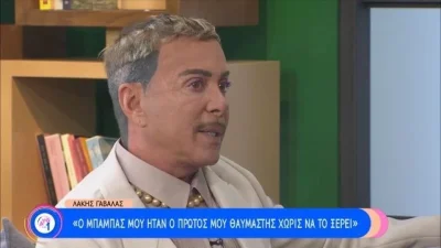 «Θα μου μιλάς ή σαν άντρα ή σαν γυναίκα...» - Τι συνέβη με τον Λάκη Γαβαλά πίσω από τα σίδερα της φυλακής