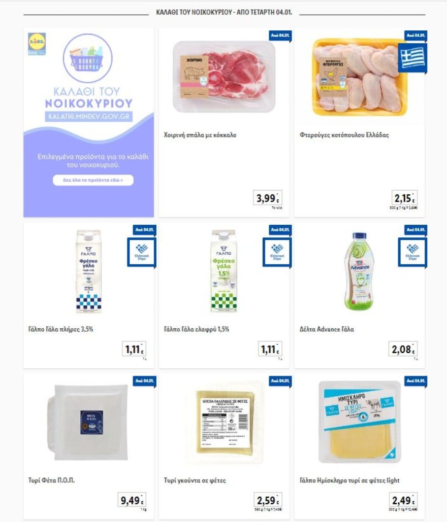 Καλάθι νοικοκυράς Lidl