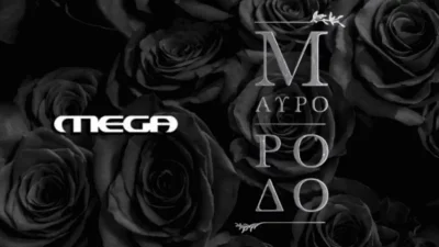 Ανείπωτος θρήνος στο Μαύρο Ρόδο - Νεκρή η...