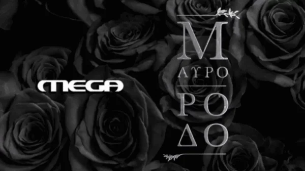 Ανείπωτος θρήνος στο Μαύρο Ρόδο - Νεκρή η...