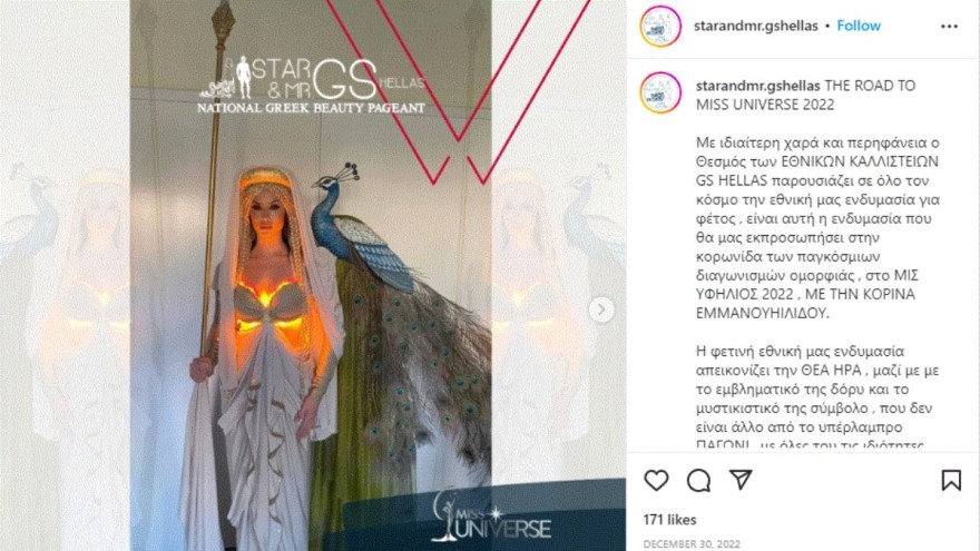 Η ενδυμασία της Miss Universe!