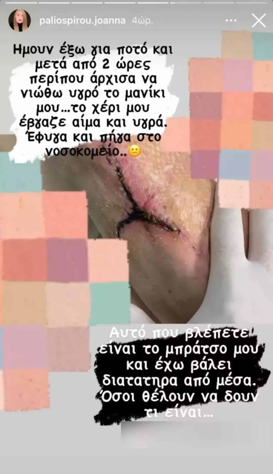 Ιωάννα Παλιοσπύρου νοσοκομείο