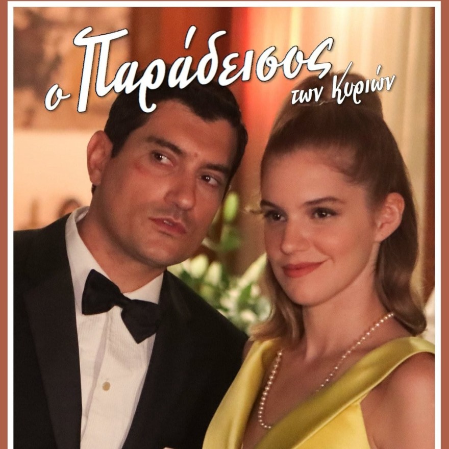 Οι εξελίξεις της επόμενης 30-3/2 εβδομάδας στον Παράδεισο των Κυριών