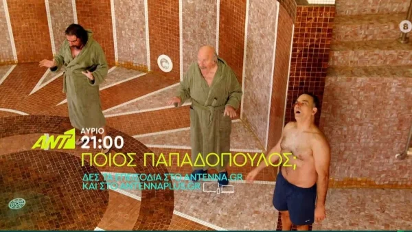 Ποιος Παπαδόπουλος (17/1): Ο Αρίστος είναι μόνιμα αφηρημένος και αγχωμένος