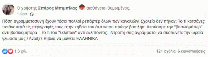 Η ανάρτηση του Σπύρου Μπιμπίλα