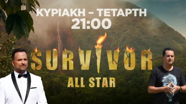 ΣΚΑΙ: Δεύτερη ημέρα στον αέρα το Survivor All Star - Κλαίνε ή γελάνε Λιανός και Ατζούν με την τηλεθέαση 9/1;