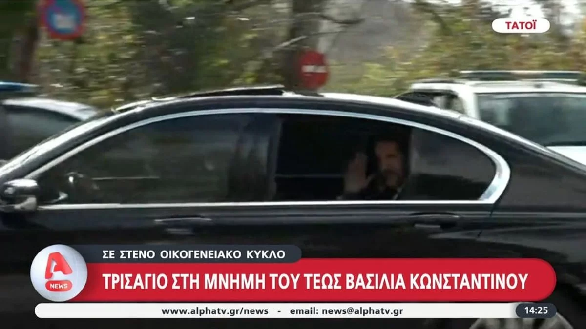 Σύσσωμη η οικογένεια του Τέως Βασιλιά Κωνσταντίνου στο τρισάγιο - Η κίνηση του πρωτότοκου γιου συζητήθηκε