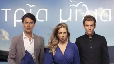 Τρία Μίλια: Θα ανεβούν τα σκαλιά της εκκλησίας - Παντρεύονται οι...