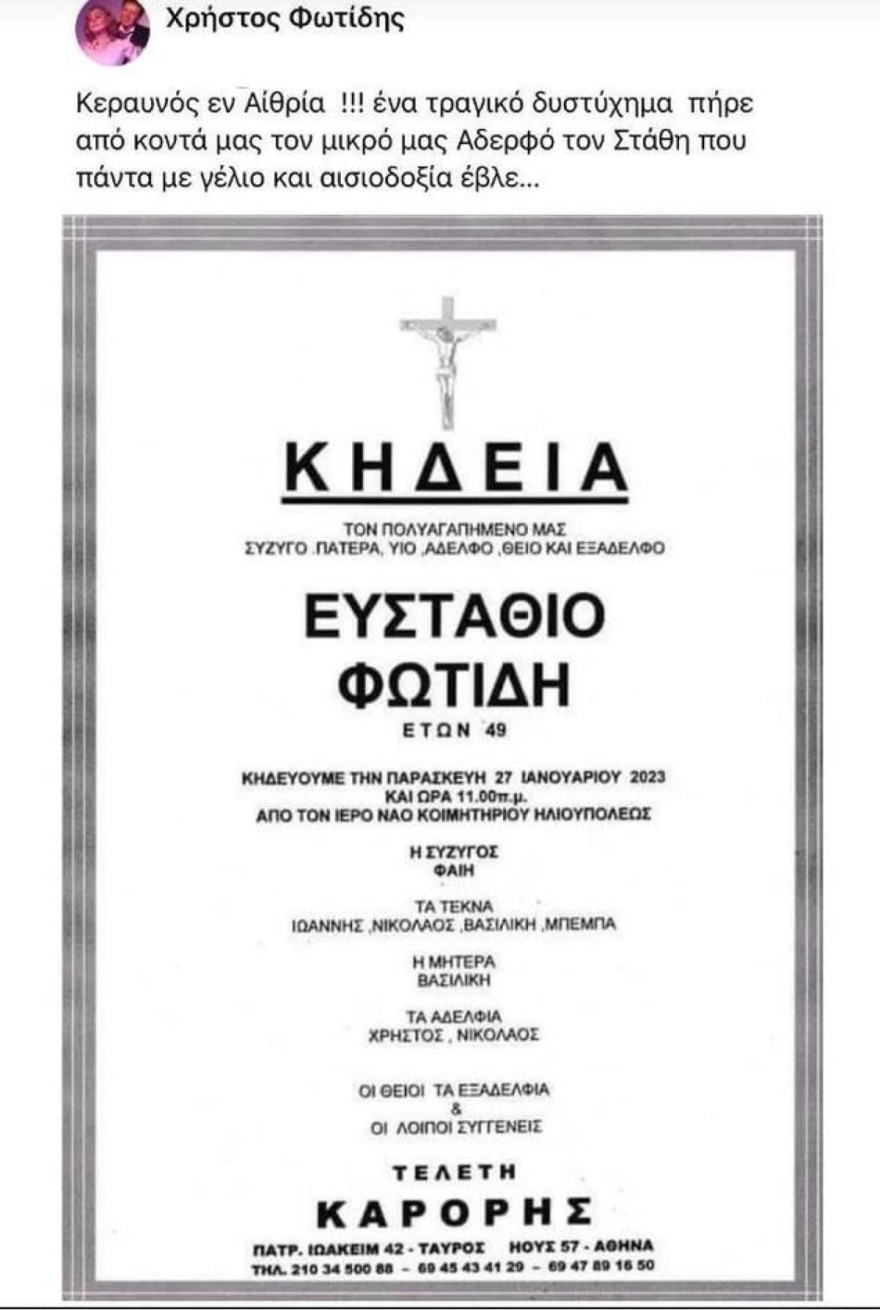 Χρήστος Φωτίδης θρήνος