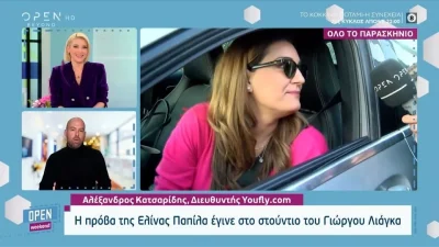 «Με τη Βίκυ...» - Σε αμηχανία η Ελίνα Παπίλα λίγες ώρες μετά την φυγάδευσή της έξω από τον ΑΝΤ1