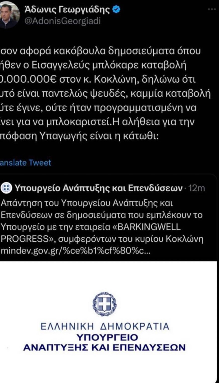 Άδωνις Γεωργιάδης - Νίκος Κοκλώνης