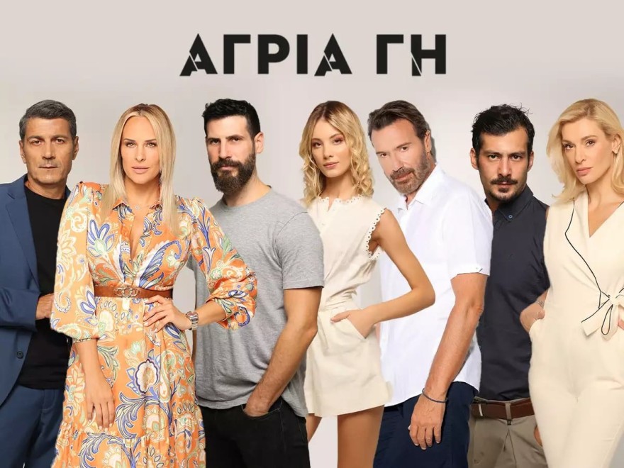 Άγρια Γη ΣΚΑΙ