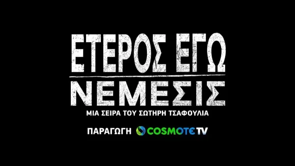 Έτερος Εγώ: Νέμεσις - Τι συνέβη στην πρεμιέρα