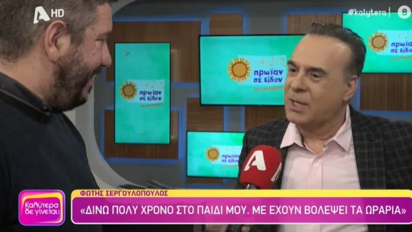 «Επειδή ρωτάτε συνέχεια και...» - Η απάντηση του Φώτη Σεργουλόπουλου για την Μαρία Μπακοδήμου