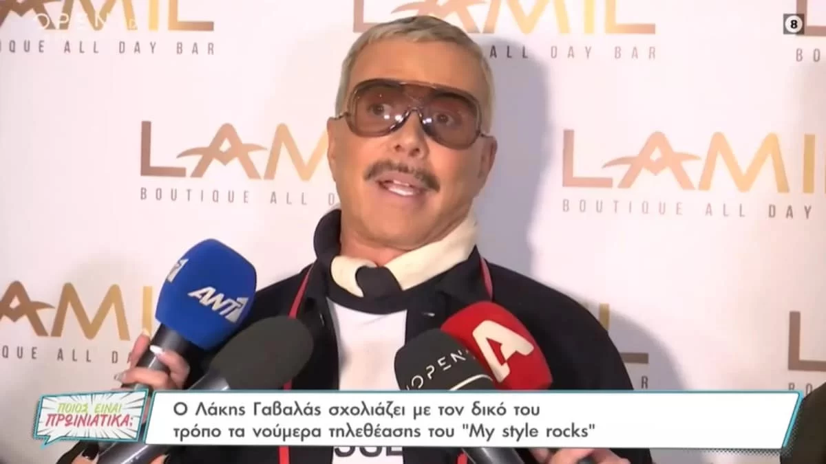 «Κάνουν όλοι μαζί 5% τηλεθέαση ή ο καθένας μόνος του;» - "Κόλαφος" ο Λάκης Γαβαλάς για το My Style Rocks