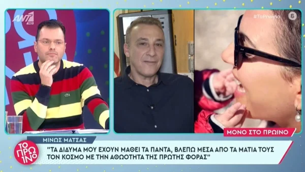 «Ντρέπομαι που το λέω αλλά διανύω...» - Η εξομολόγηση του Μίνωα Μάτσα για την ζωή του με την Όλγα Κεφαλογιάννη