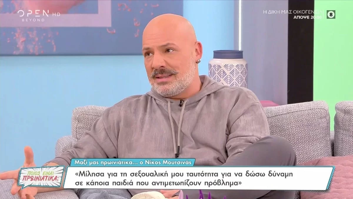«Είμαι γκέι! Είμαι σε μια φάση που...» - Οι νέες αποκαλύψεις του Νίκου Μουτσινά για την προσωπική του ζωή