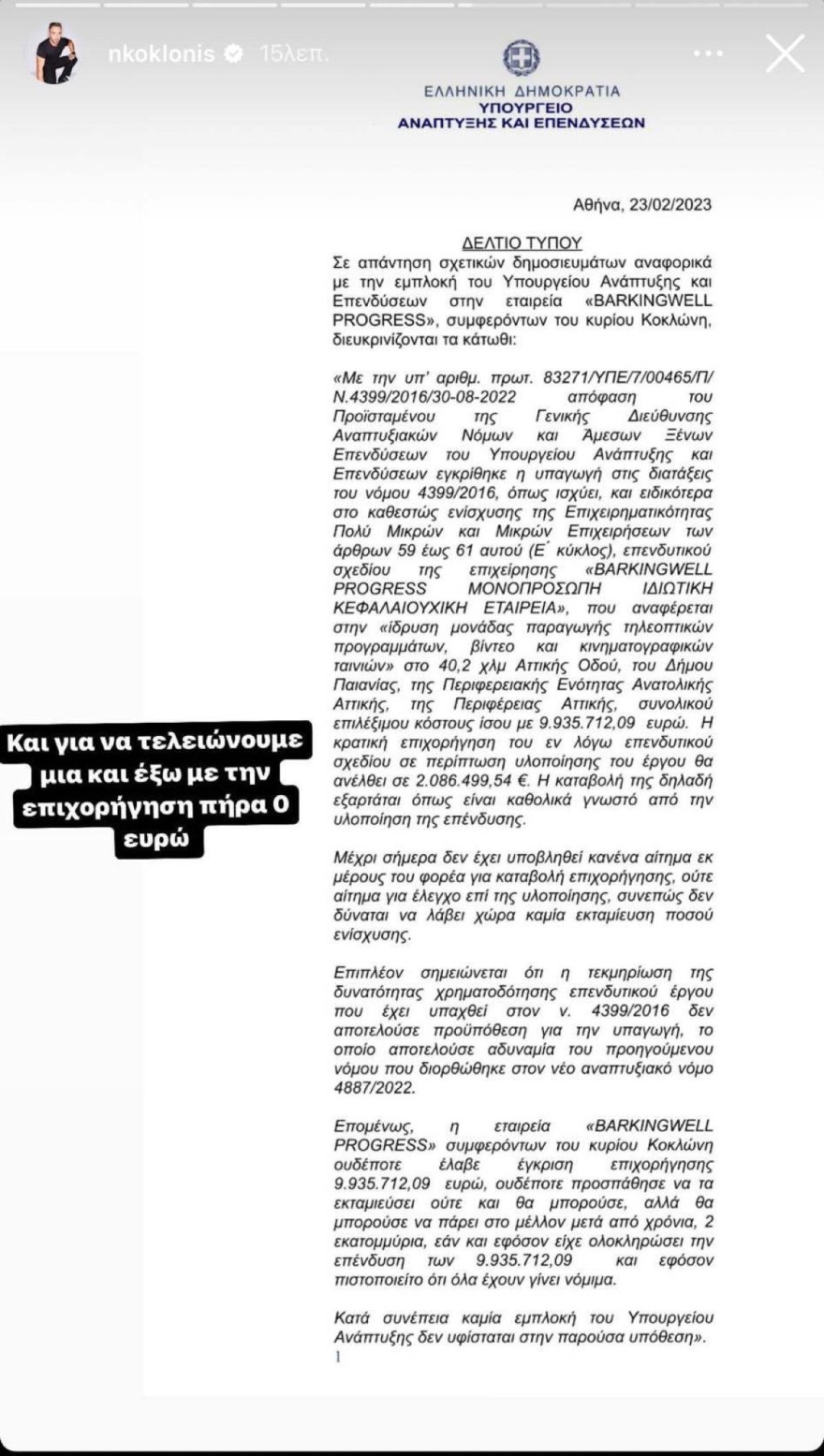 Νίκος Κοκλώνης - Αστυνομία