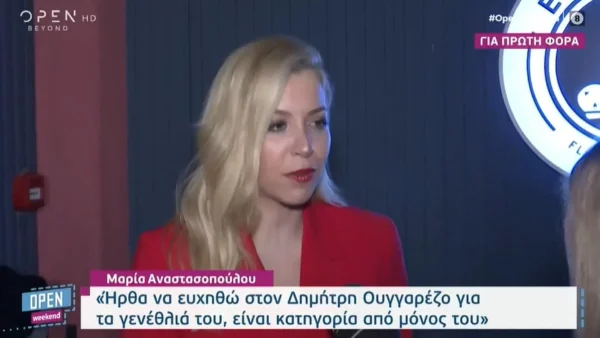 «Εγώ είμαι...» - Η αμήχανη αντίδραση της Μαρία Αναστασοπούλου όταν ρωτήθηκε για τον Γιώργο Λιάγκα