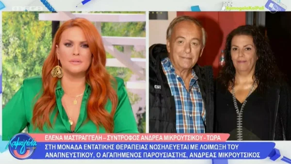 «Είχε ένα μικρόβιο στον πνεύμονα και... » - Τα νεότερα για την υγεία του Ανδρέα Μικρούτσικου
