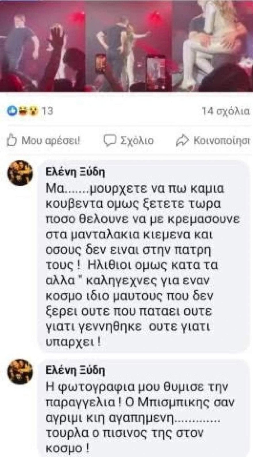 Ελένη Βιτάλη για Βανσή Μπισμπίκη