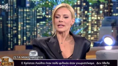 «Αυτό που έγινε είναι το εξής» - Η αποκάλυψη της Ζέτας Μακρυπούλια για την παρεξήγηση με τον Χρήστο Λούλη 