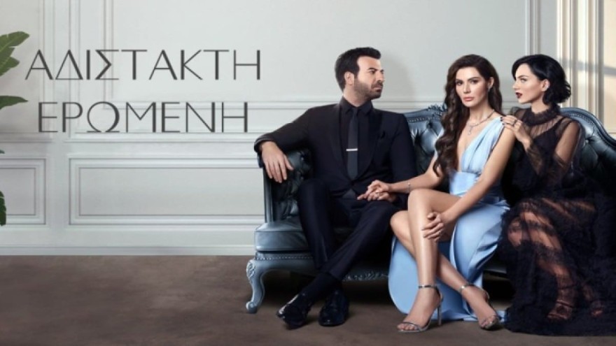 Αδίστακτη Ερωμένη