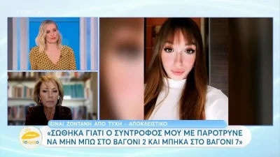 Τέμπη: «Είδα ανθρώπους να βγαίνουν με αίματα, τσιρίδες, φώναζαν καίγομαι» - Φοιτήτρια από το βαγόνι 7 σοκάρει με την μαρτυρία της