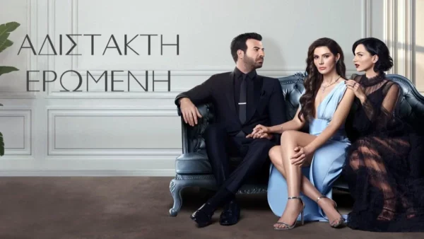 Αδίστακτη ερωμένη: Όσα θα δούμε στα πρώτα σκανδαλώδη επεισόδια της νέας σειρά του ΣΚΑΙ