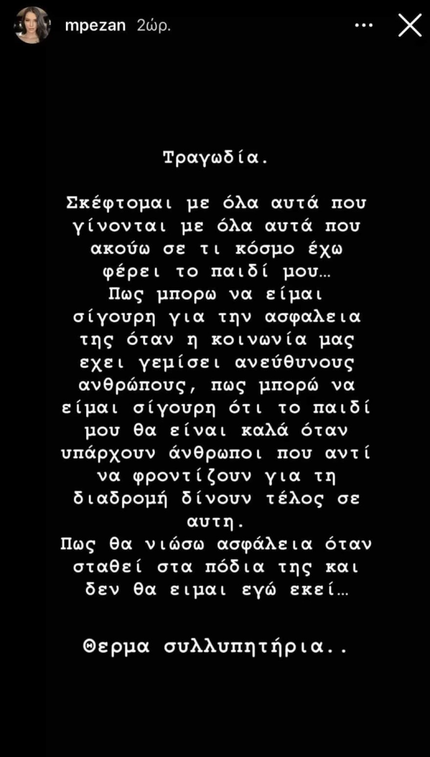 Η ανάρτηση της Άννας Μπεζάν για την τραγωδία στα Τέμπη