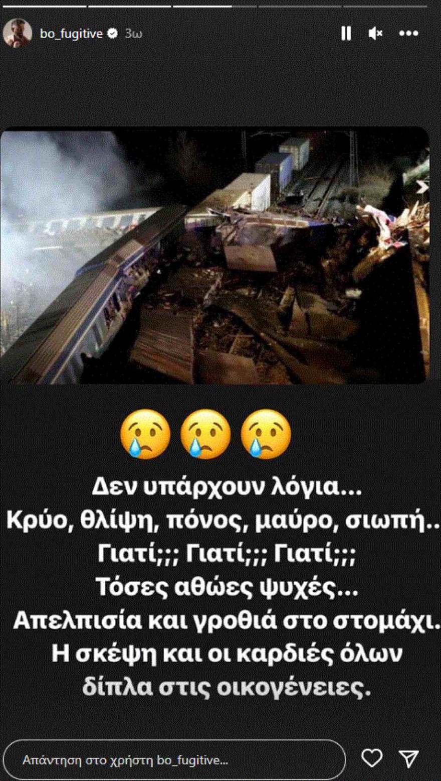 Η ανάρτηση του Μπο για τα Τέμπη