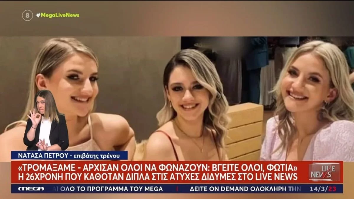 Τέμπη: «Άφησαν τα πράγματα τους σε εμάς» - Καρέ καρέ οι τελευταίες κινήσεις των διδύμων και της ξαδέρφης τους λίγο πριν το μοιραίο