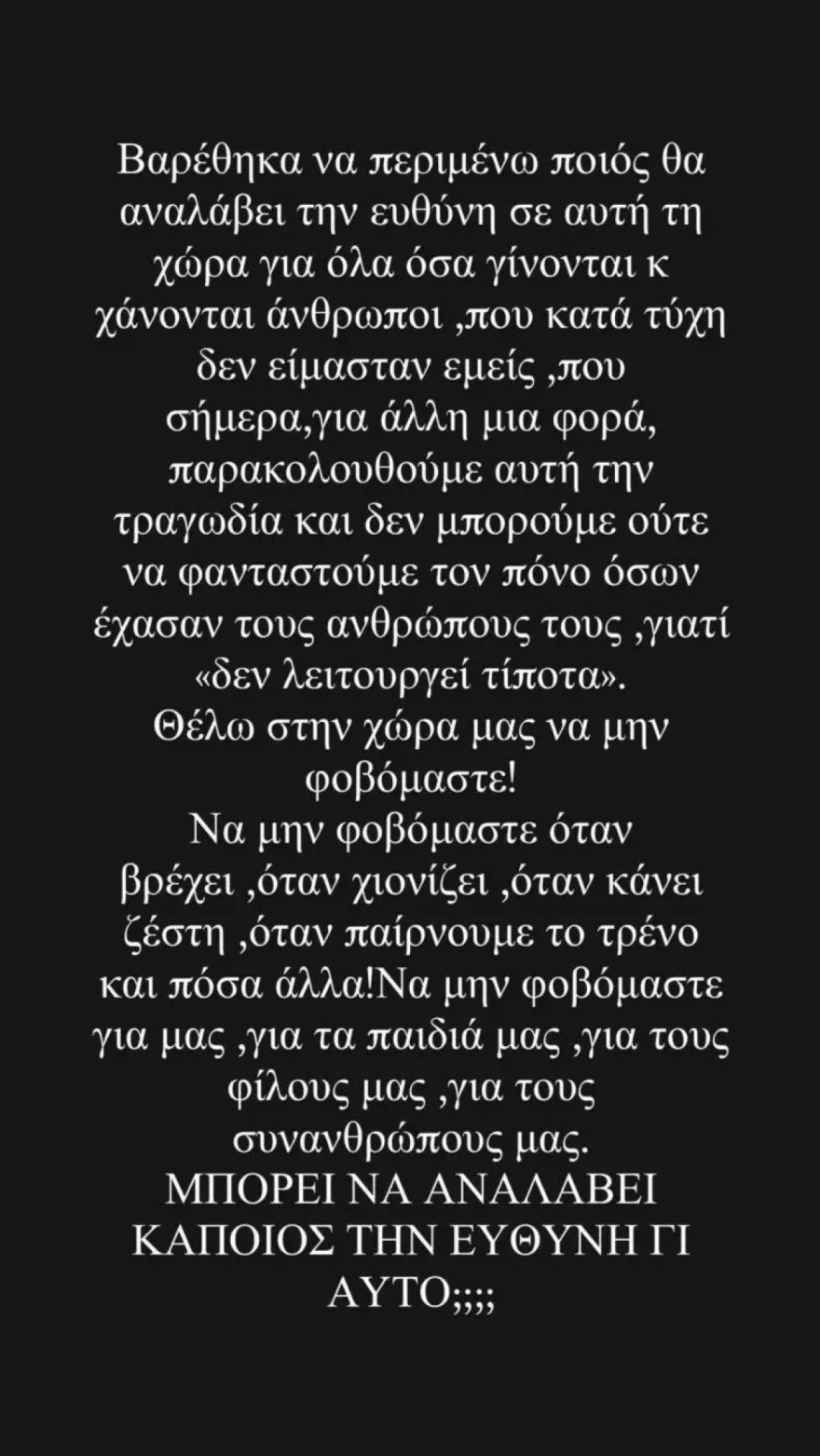 Ντορέττα Παπαδημητρίου τραγωδία Τέμπη