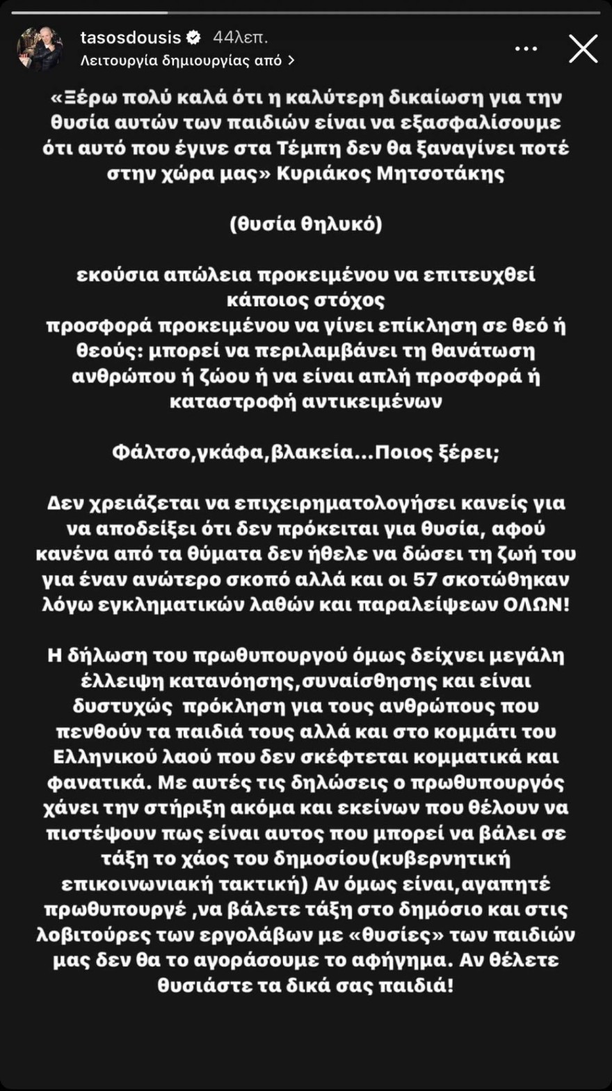 Τάσος Δούσης ανάρτηση