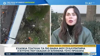 Τέμπη: «Έδωσα όλη μου τη δύναμη για να βγω από τα φλεγόμενα σίδερα» - Η Ευδοκία Τσαγκλή μιλά πρώτη φορά για όσα βίωσε στην φονική σύγκρουση