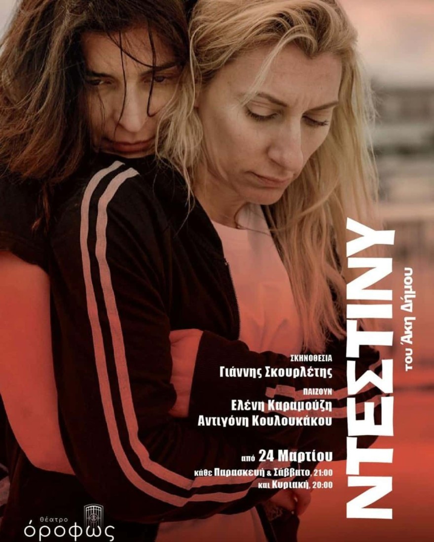 Κουλουκάκου - Ντέστινυ