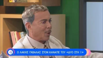 Λάκης Γαβαλάς: «Έχω ζήσει την απόλυτη φτώχεια και...» - Η αποκάλυψη του σχεδιαστή για τις δύσκολες στιγμές που πέρασε