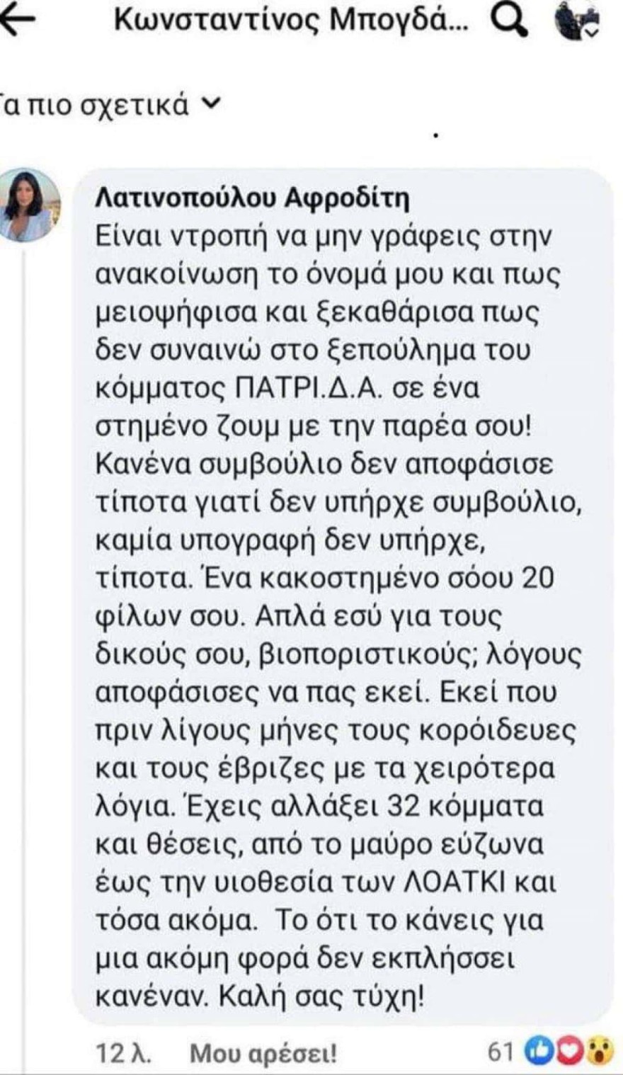 Σχόλιο Λατινοπούλου για Μπογδάνο