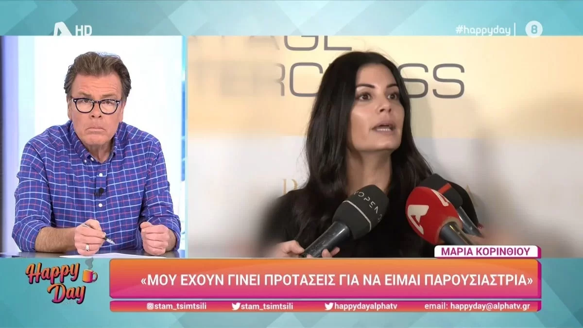 Αποχωρεί από το Πρωινό η Μαρία Κορινθίου; Οι αινιγματικές δηλώσεις της στην κάμερα του Happy Day