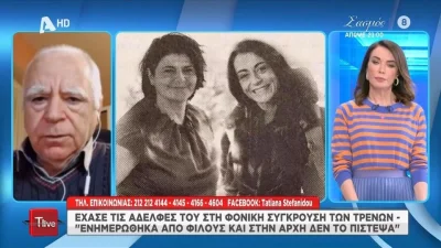 Τέμπη: «Δεν έχω τηλεόραση στο σπίτι για να το μάθω...» - Σοκάρει ο τρόπος, που άνδρας έμαθε για το θάνατο των 2 αδερφών του