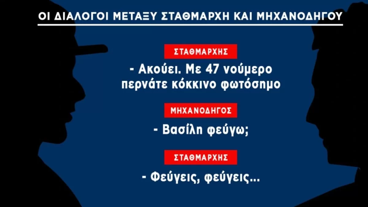Τέμπη: Ο διάλογος μεταξύ σταθμάρχη και μηχανοδηγού λίγο πριν την τραγωδία - Συγκλονιστικό ηχητικό ντοκουμέντο