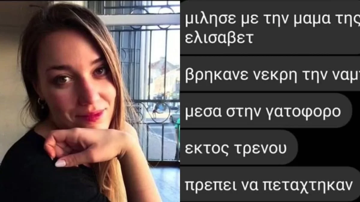 Τέμπη: «Βρήκανε νεκρή τη Νάμπια, το κινητό της χτυπάει κανονικά» - Δραματικές εξελίξεις για την φίλη της Αλεξίας Κούβελα του GNTM