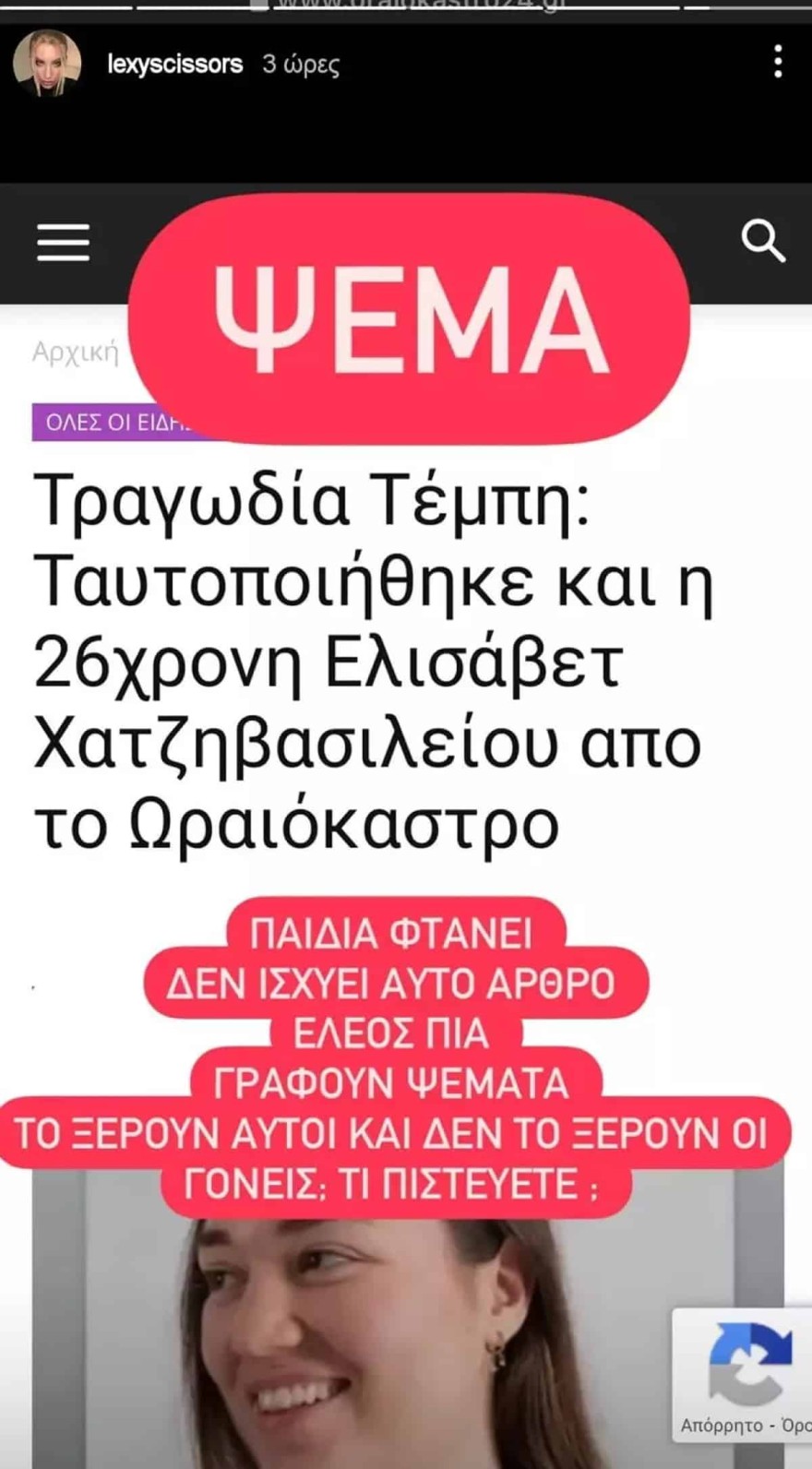 Τέμπη Αλεξία Κούβελα φίλη