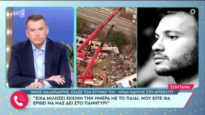 Τέμπη: «Θα έρθω να σας δω» - Σπαραγμός στον αέρα του Πρωινού με την τελευταία συνομιλία του μηχανοδηγού με τον παππού του