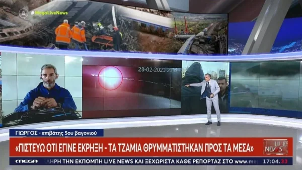 Τέμπη: «Έσκυψα, έβαλα το κεφάλι μου κάτω και λέω “τώρα ό,τι γίνει”» - Σοκάρει η μαρτυρία επιβάτη του Intercity 62 λίγο πριν την σύγκρουση