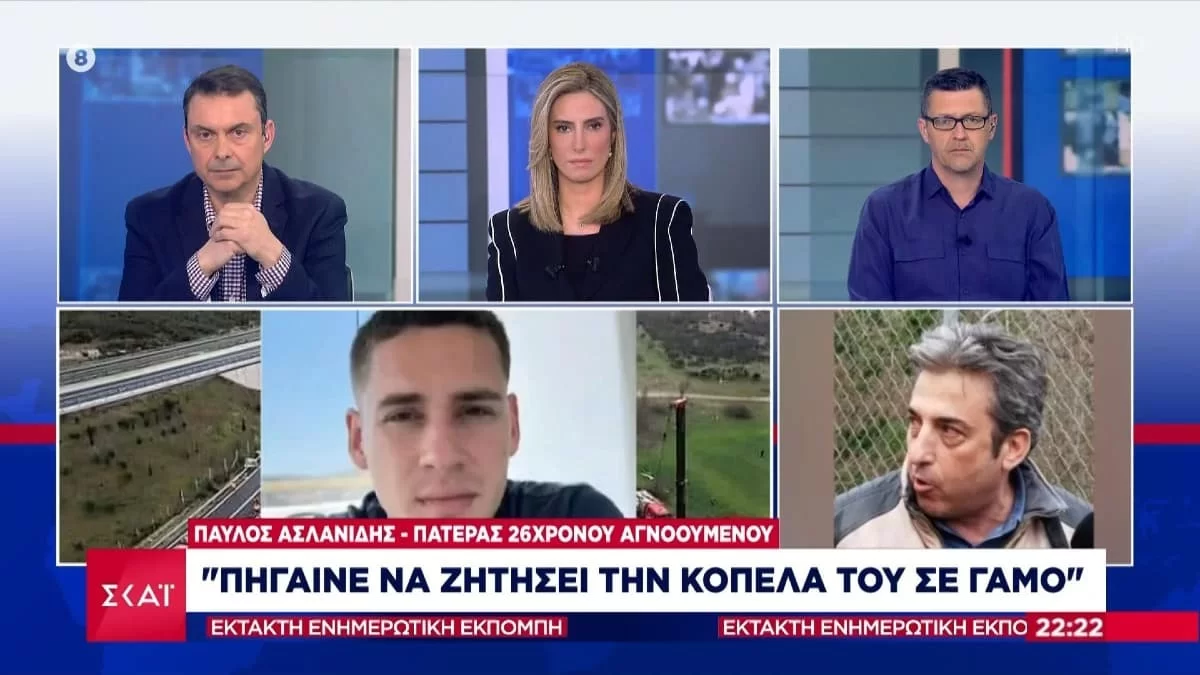 Τραγωδία Τέμπη: «Ο γιος μου πήγαινε να ζητήσει την κοπέλα του σε γάμο» - Συντετριμμένος πατέρας σπαράζει στον αέρα του ΣΚΑΙ