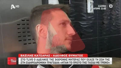 Τέμπη: «Φώναξε ''Νίκο το μωρό''» - Τα τελευταία λόγια της άτυχης Αθηνάς λίγο πριν χάσει τη ζωή της στο δυστύχημα