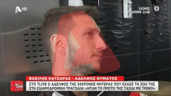 Τέμπη: «Φώναξε ''Νίκο το μωρό''» - Τα τελευταία λόγια της άτυχης Αθηνάς λίγο πριν χάσει τη ζωή της στο δυστύχημα