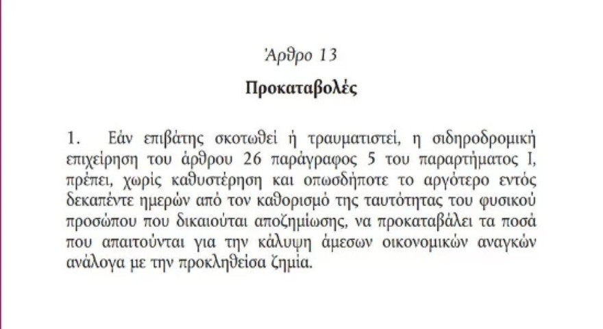 ΤΡΑΙΝΟΣΕ Τέμπη αποζημίωση