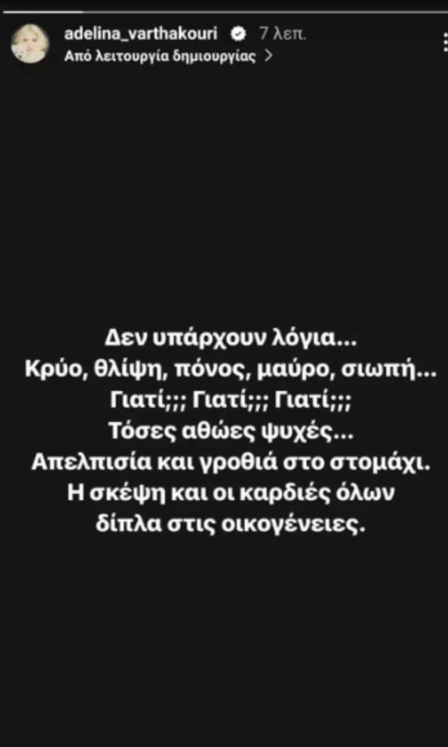 Η ανάρτηση της Αντελίνας Βαρθακούρη για την τραγωδία στα Τέμπη 